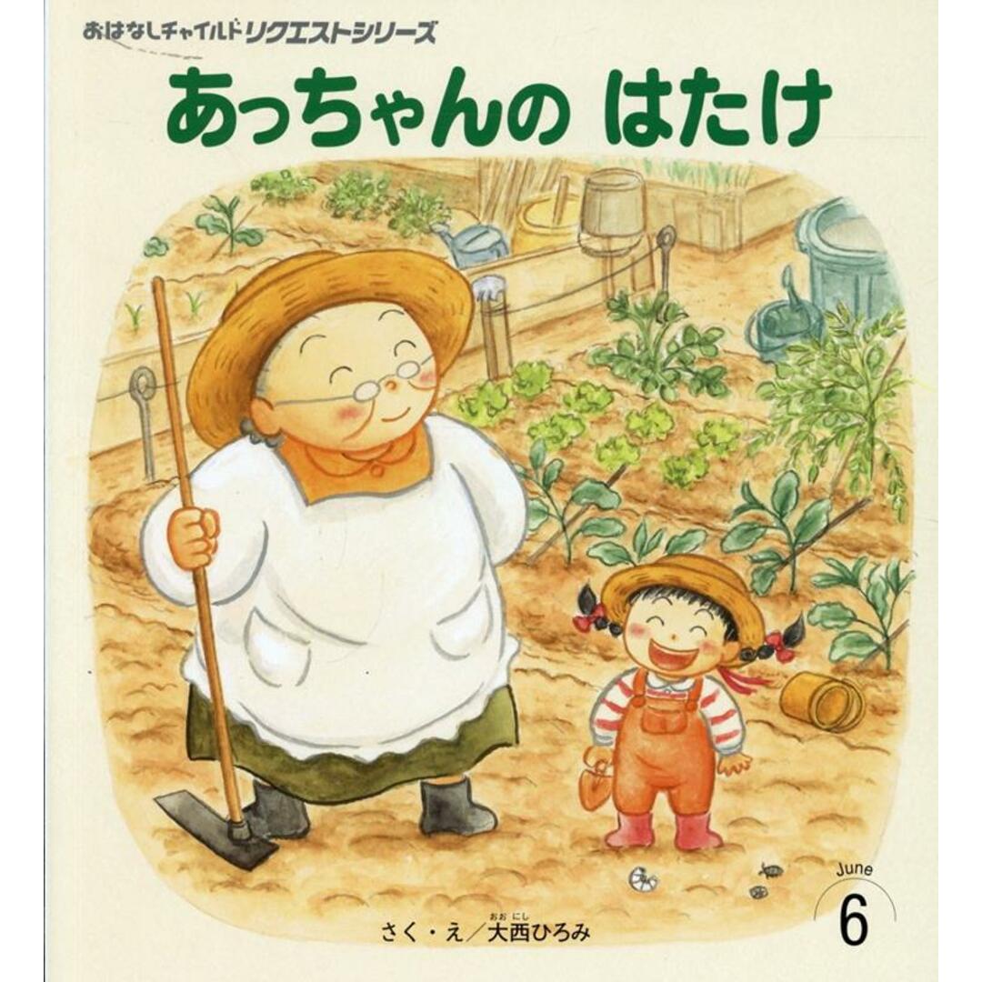 あっちゃんのはたけ 第2版/チャイルド本社/大西ひろみ(単行本(ソフトカバー)) エンタメ/ホビーの本(絵本/児童書)の商品写真