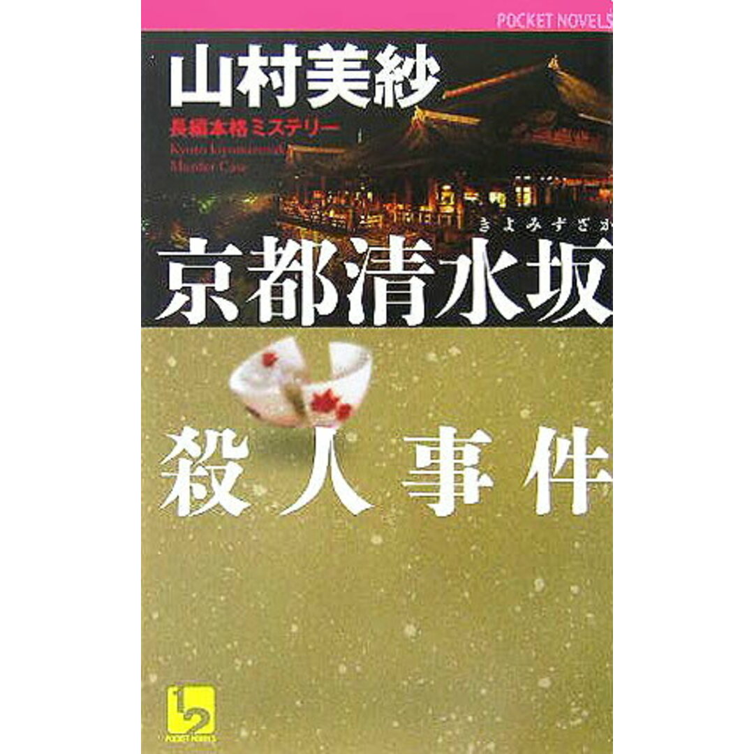 京都清水坂殺人事件 長編本格ミステリ-/ユニ報創/山村美紗(単行本) エンタメ/ホビーの本(文学/小説)の商品写真