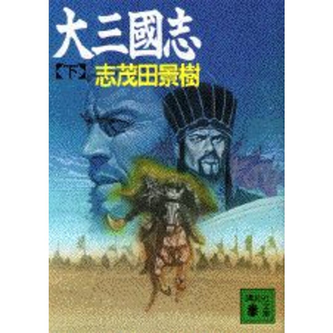大三国志 下/講談社/志茂田景樹(文庫) エンタメ/ホビーのエンタメ その他(その他)の商品写真