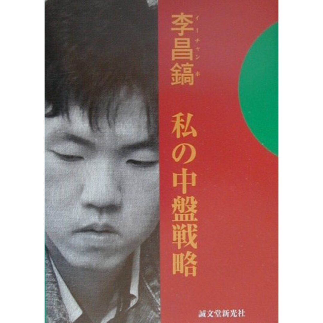 私の中盤戦略/誠文堂新光社/李昌鎬(単行本) エンタメ/ホビーの本(趣味/スポーツ/実用)の商品写真