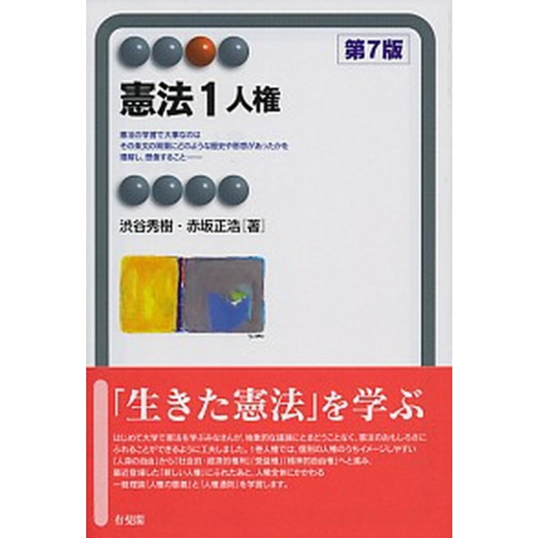 憲法 1 第7版/有斐閣/渋谷秀樹(単行本(ソフトカバー)) エンタメ/ホビーのエンタメ その他(その他)の商品写真