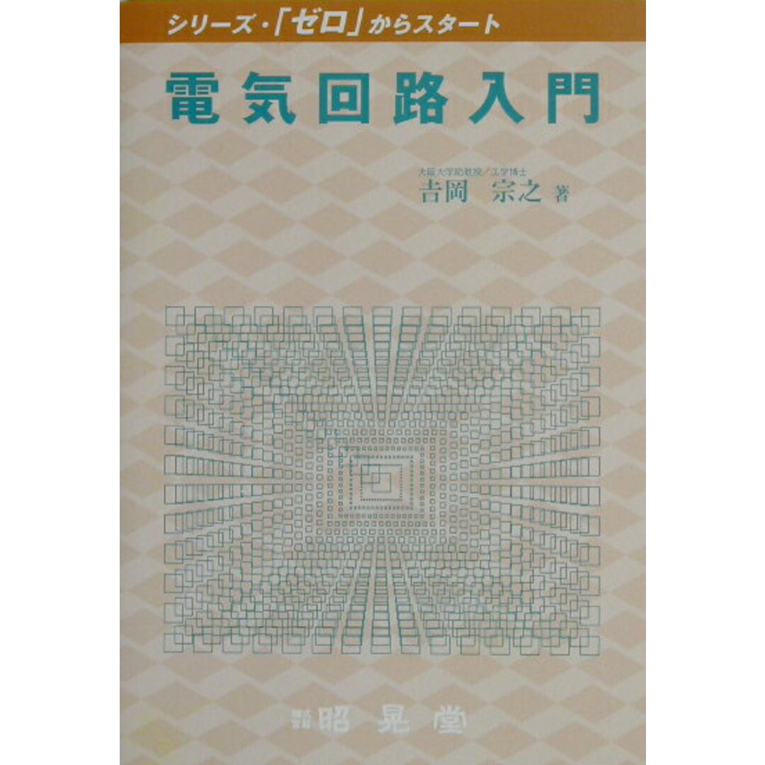 電気回路入門 /昭晃堂/吉岡宗之(単行本) エンタメ/ホビーの本(科学/技術)の商品写真