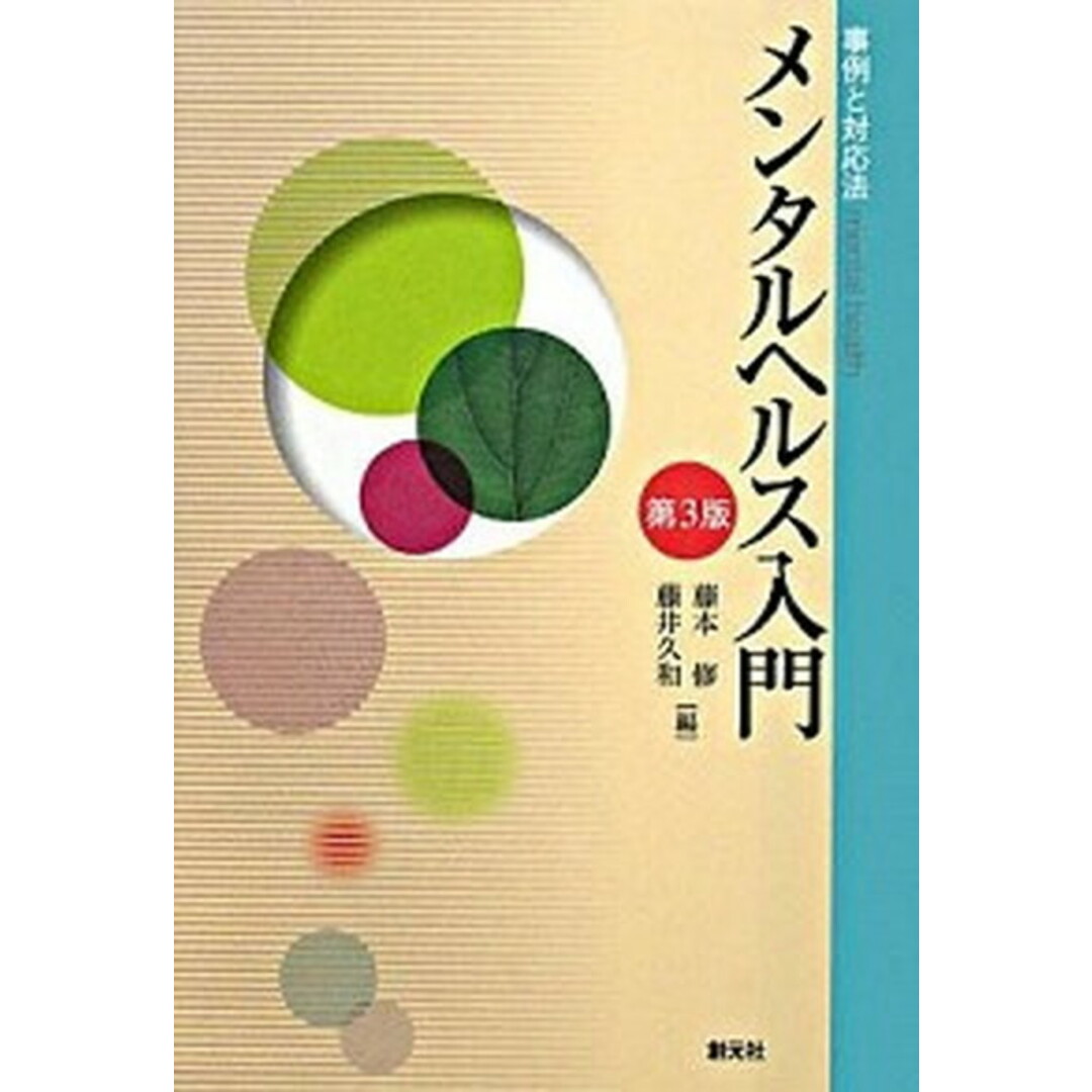 メンタルヘルス入門 事例と対応法 第3版/創元社/藤本修(精神科医)(単行本) エンタメ/ホビーの本(人文/社会)の商品写真