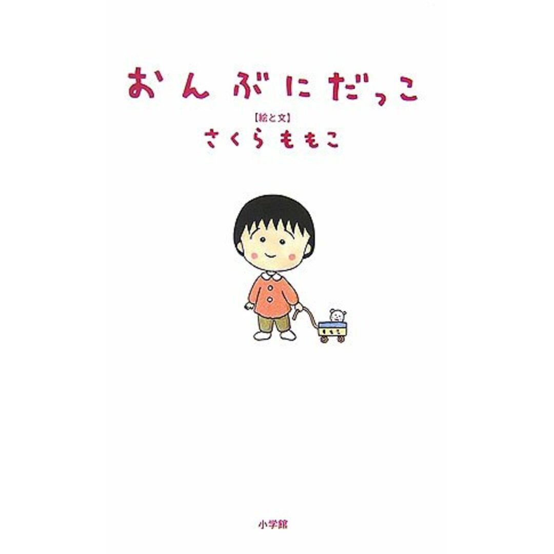 おんぶにだっこ/さくら ももこ エンタメ/ホビーの本(ビジネス/経済)の商品写真