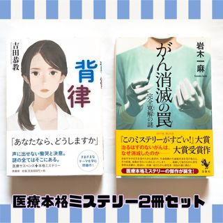 【まとめ売り】 医療 ミステリー 小説 2冊 セット