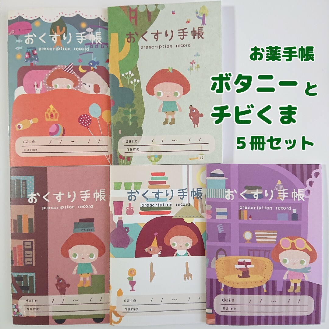 お薬手帳 5冊セット ボタニーとチビくま カワツナツコ インテリア/住まい/日用品の文房具(ノート/メモ帳/ふせん)の商品写真