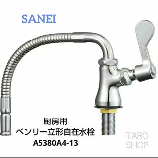 サンエイ(SANEI)のSANEI 厨房用ベンリー立形自在水栓 : 三栄 A5380A4-13(その他)