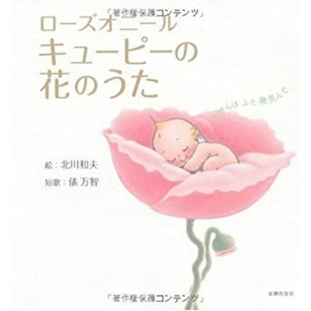 ローズオニール キューピーの花のうた—花びらは ふと 微笑んで エンタメ/ホビーのエンタメ その他(その他)の商品写真
