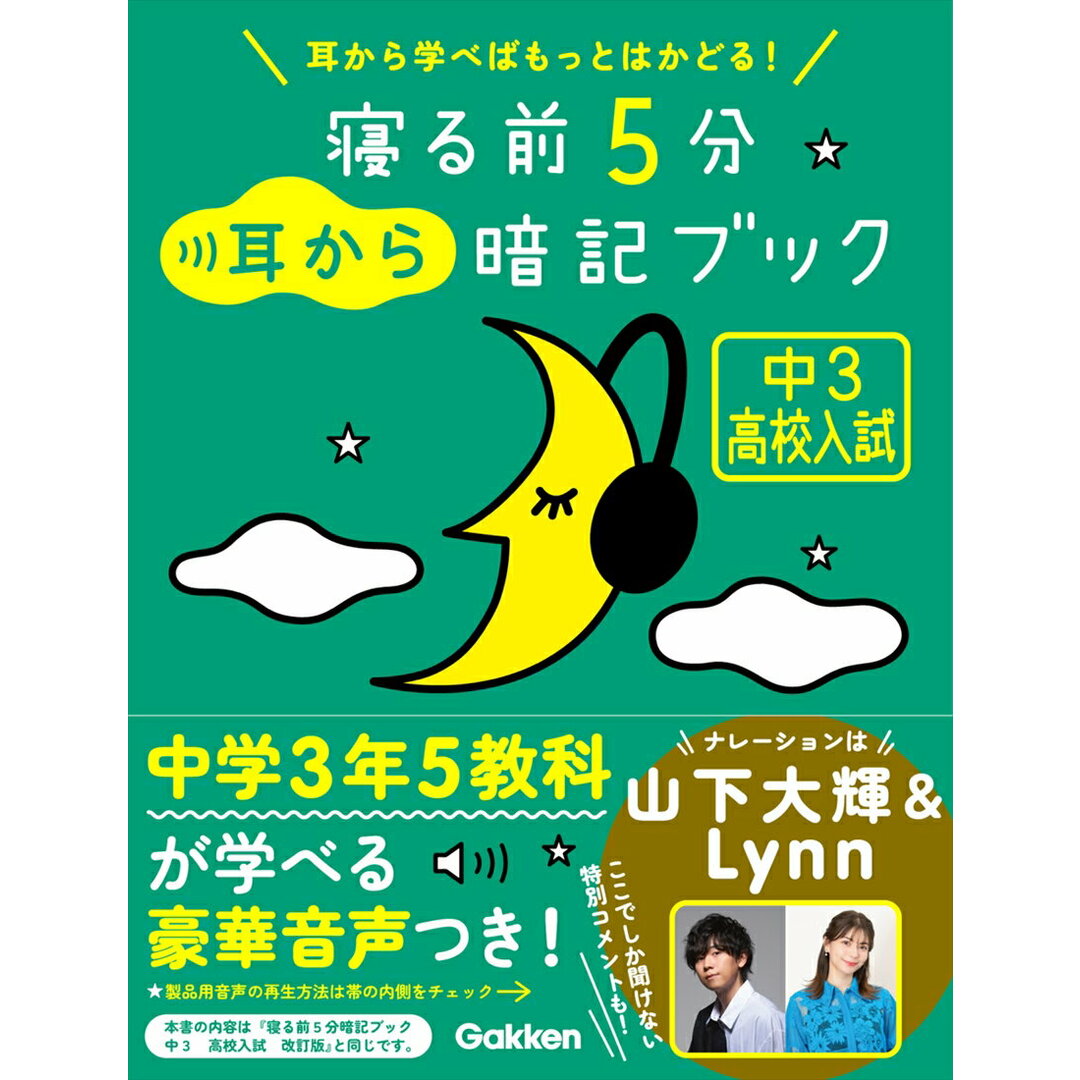 寝る前5分耳から暗記ブック 中3高校入試 耳から学べばもっとはかどる!/Gakken/Gakken(新書) エンタメ/ホビーの本(語学/参考書)の商品写真