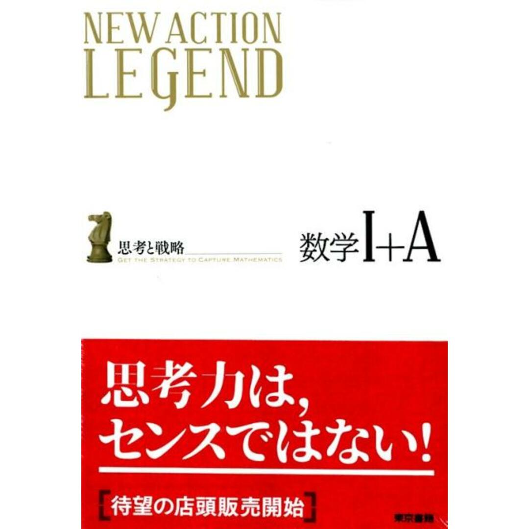 NEW ACTION LEGEND数学1+A 思考と戦略 /東京書籍/ニューアクション編集委員会(単行本) エンタメ/ホビーの本(語学/参考書)の商品写真