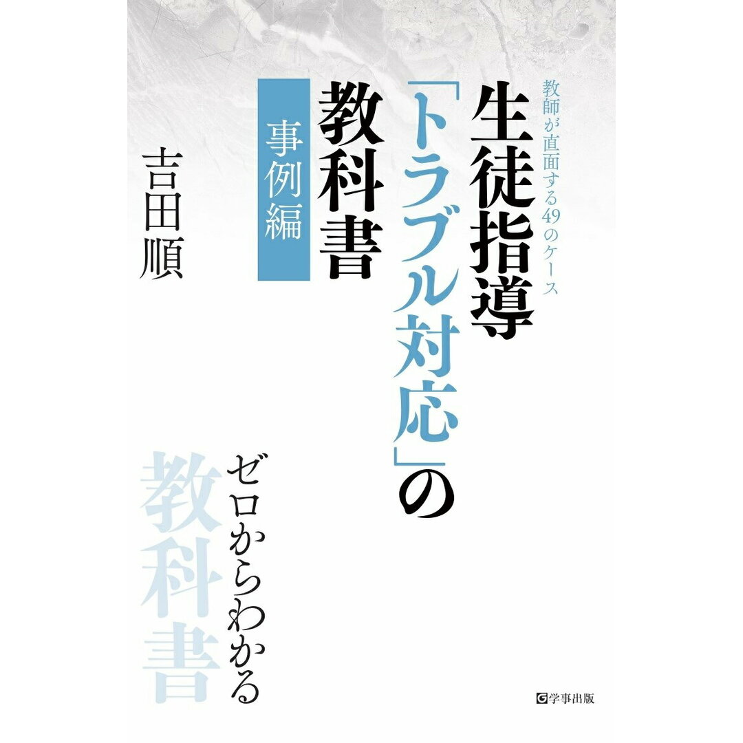 生徒指導「トラブル対応」の教科書 事例編 教師が直面する49のケース/学事出版/吉田順(単行本(ソフトカバー)) エンタメ/ホビーの本(人文/社会)の商品写真