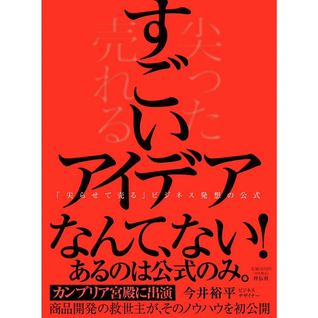 すごいアイデア 「尖らせて売る」ビジネス発想の公式/祥伝社/今井裕平(単行本) エンタメ/ホビーの本(ビジネス/経済)の商品写真