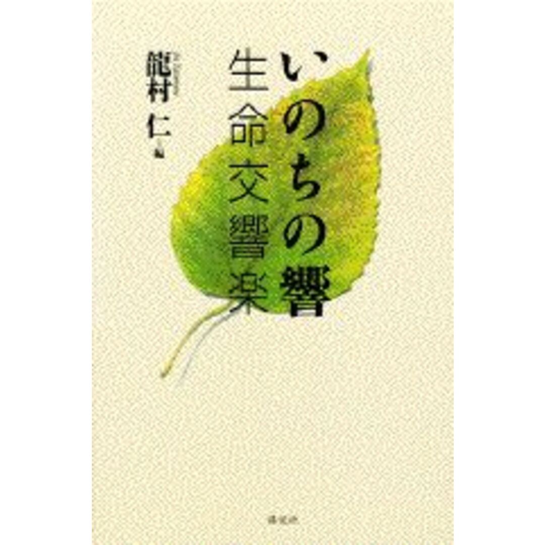 いのちの響 生命交響楽/講談社/龍村仁(単行本) エンタメ/ホビーのエンタメ その他(その他)の商品写真