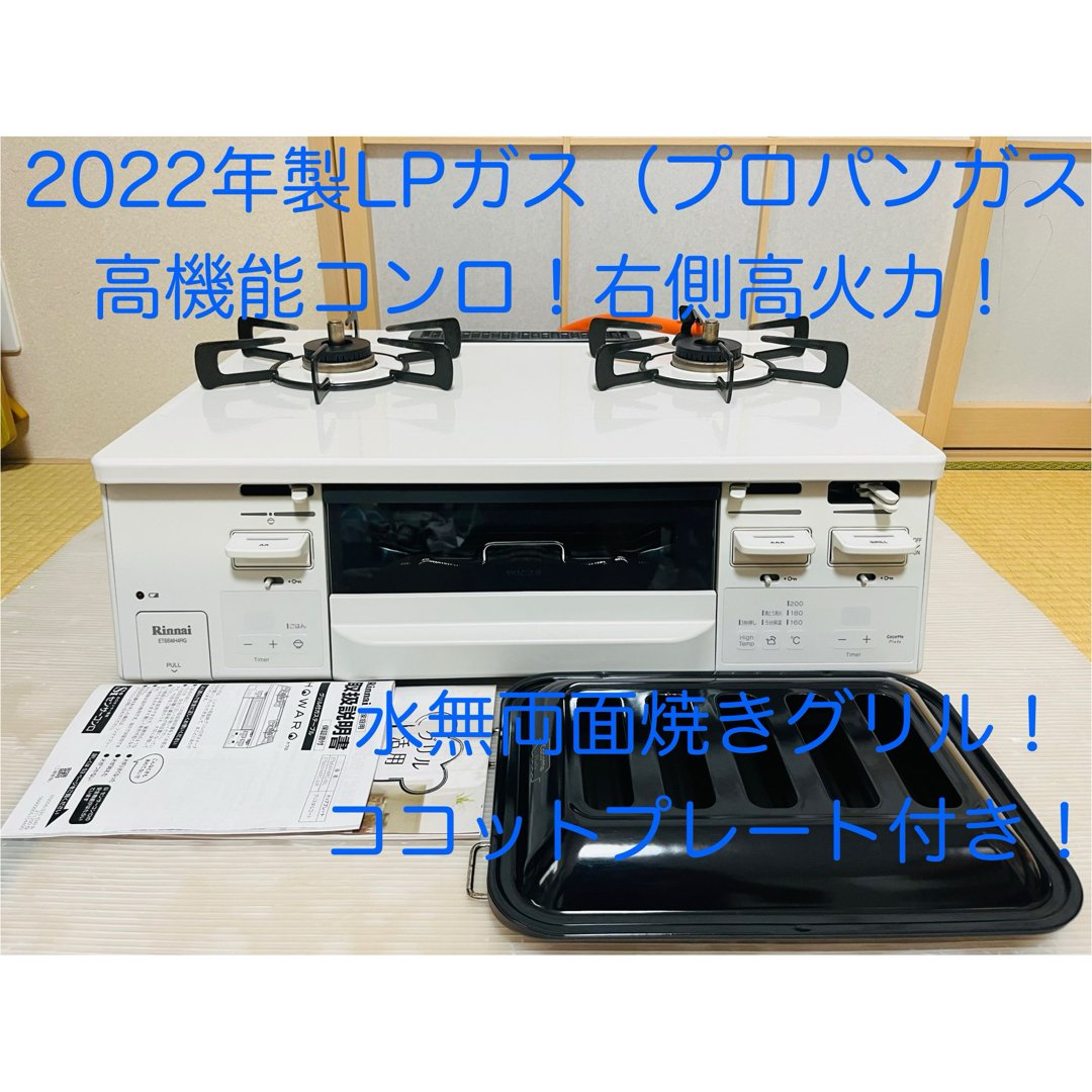 Rinnai - リンナイ LPガス ET66WH4RG-WR ガスコンロ ガス Rinnai - リンナイ LPガス ET66WH4RG-WR ガスコンロ ガス