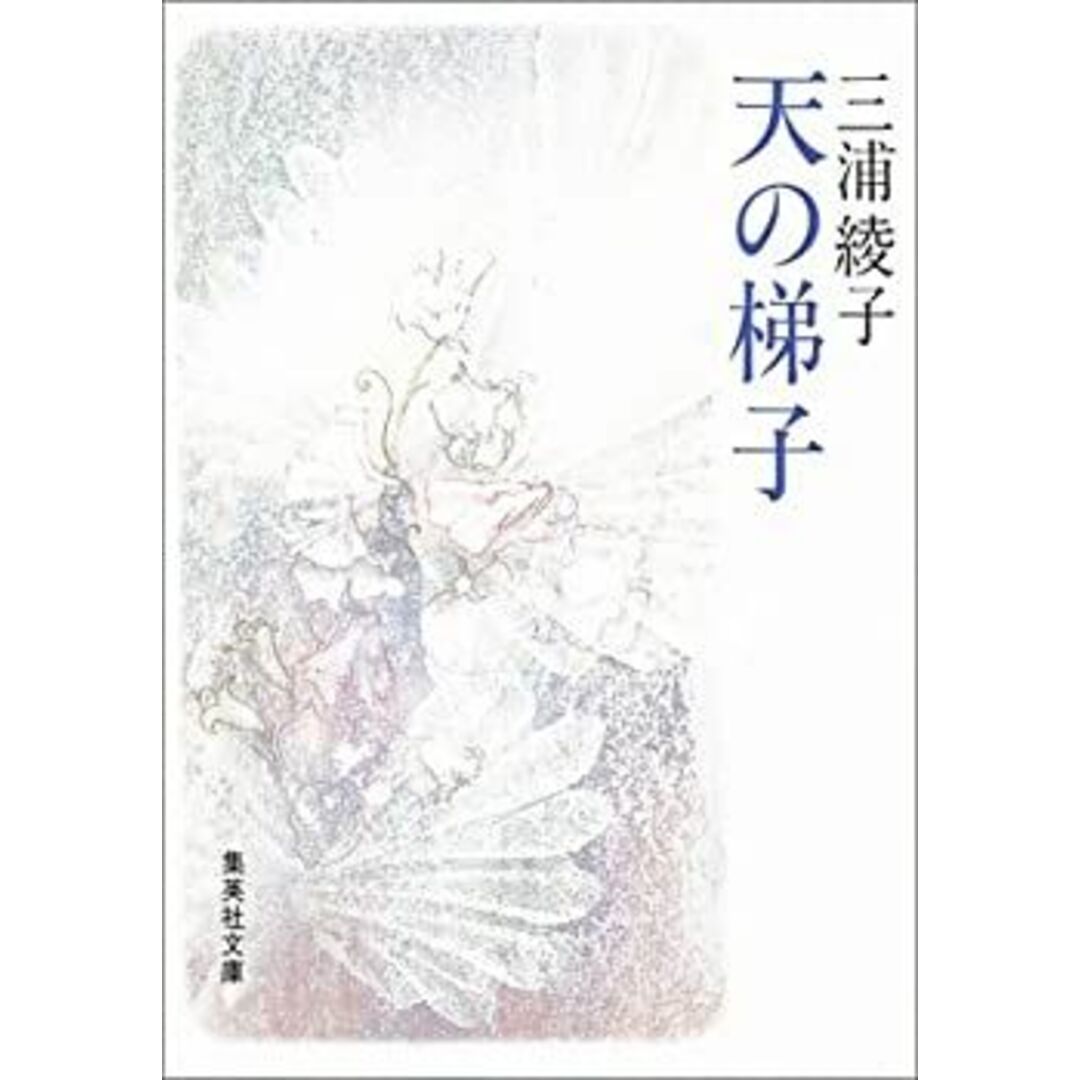 天の梯子 (集英社文庫) エンタメ/ホビーのエンタメ その他(その他)の商品写真