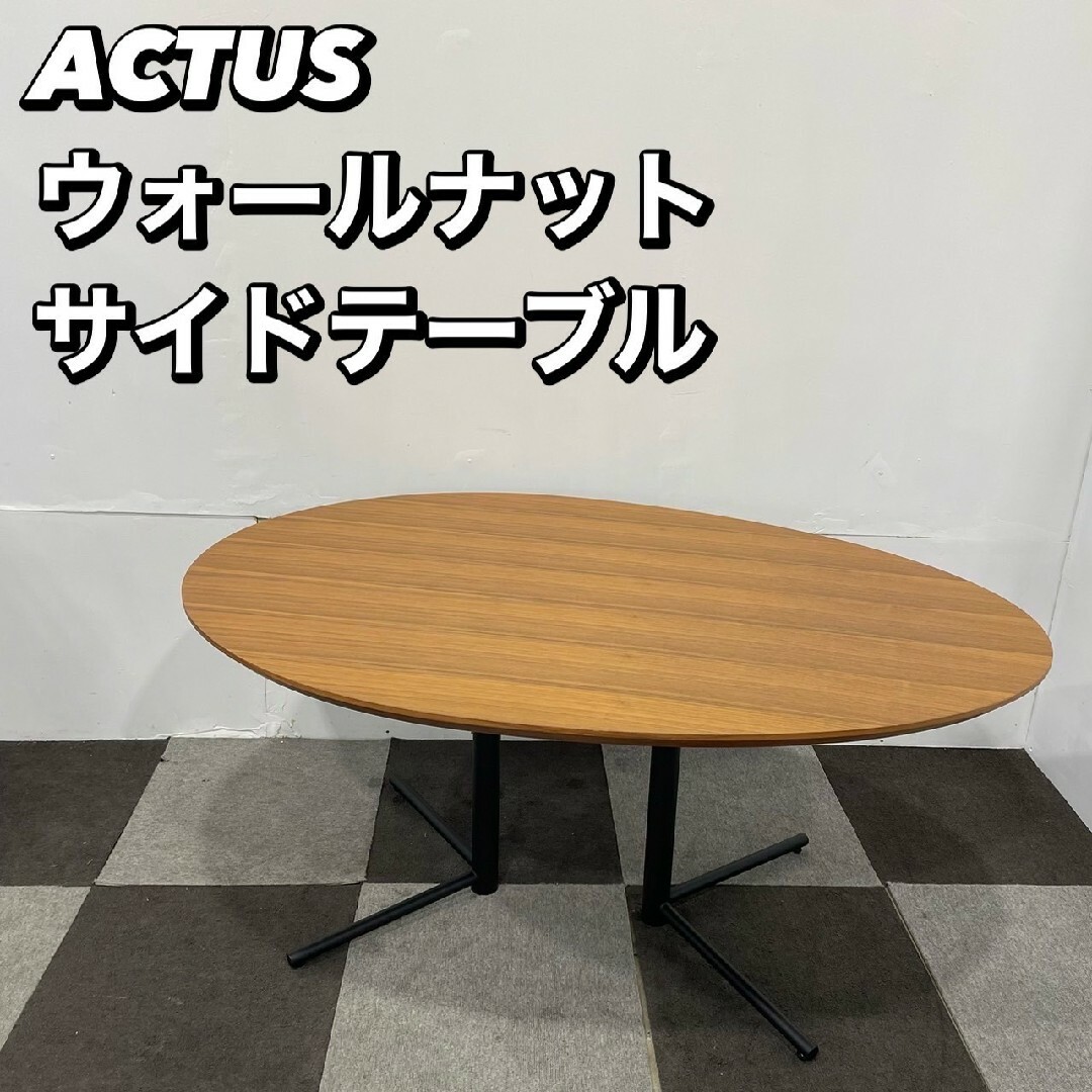 ACTUS - ACTUS ウォールナット サイドテーブル 家具 Ap2109の ACTUS - ACTUS ウォールナット サイドテーブル 家具 Ap2109の
