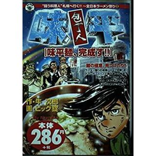 包丁人味平 味平麺、完成す (My First Big)(その他)
