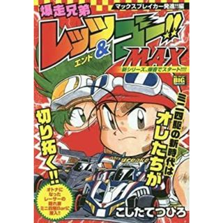 爆走兄弟レッツ&ゴー!!max マックスブレイカー発進!!編 (My First Big SPECIAL)(その他)