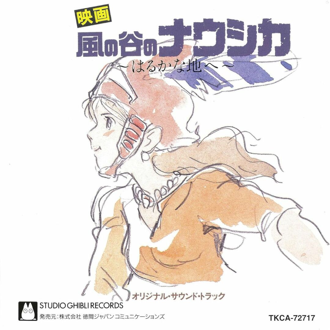 CD アニメ, 久石譲 風の谷のナウシカ・サウンドトラック 〜はるかな地へ?? TKCA72717 TOKUMA COMMUNICATION /00110 エンタメ/ホビーのCD(アニメ)の商品写真