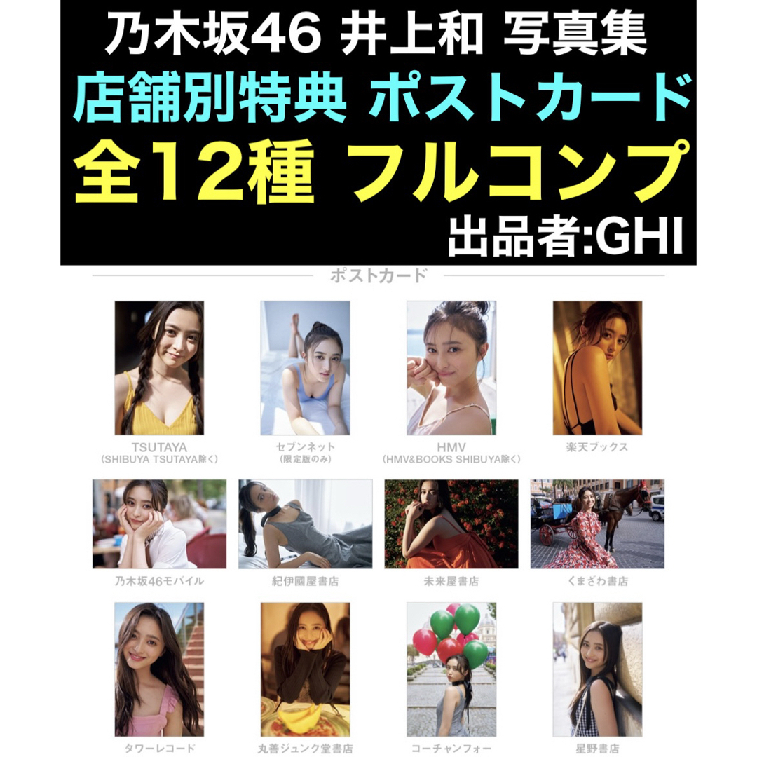 店舗特典 ポストカード フルコンプ 乃木坂46 井上和 1st写真集 店舗特典 ポストカード フルコンプ 乃木坂46 井上和 1st写真集