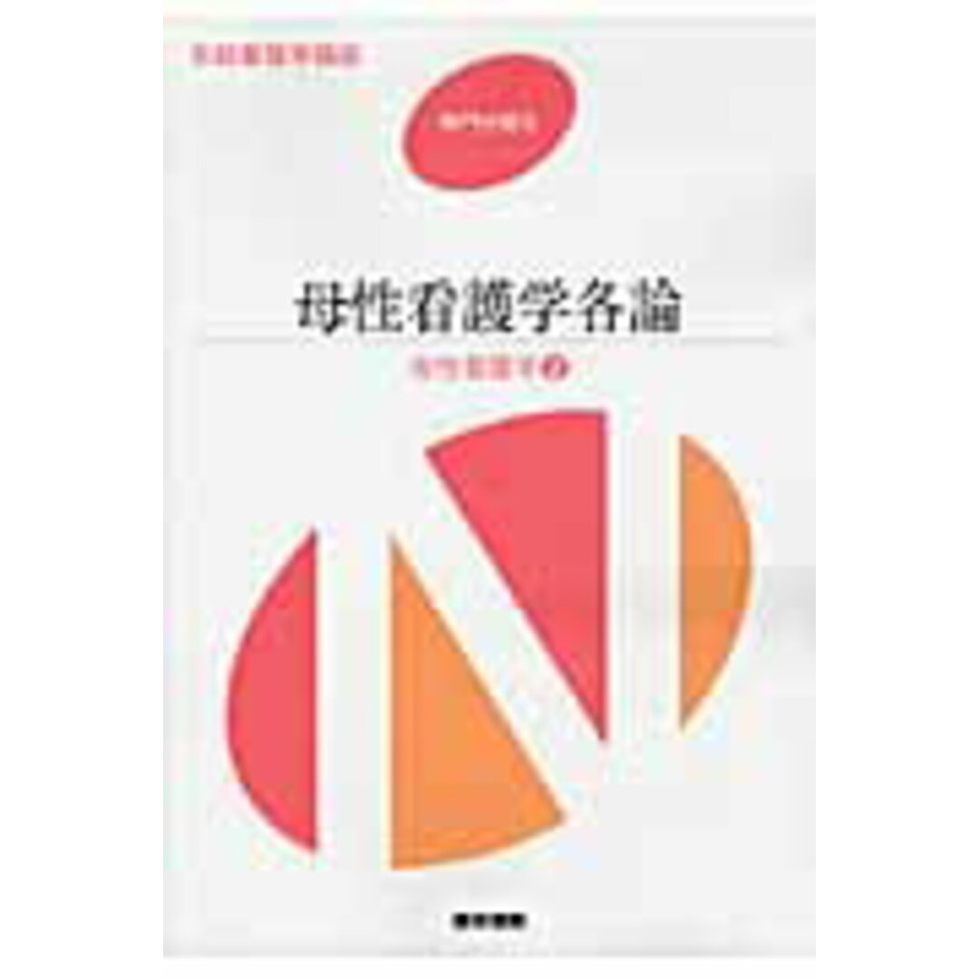 系統看護学講座 専門分野 2 第12版/医学書院(単行本) エンタメ/ホビーの本(健康/医学)の商品写真