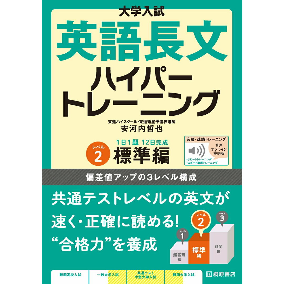 大学入試英語長文ハイパートレーニング 音声オンライン提供版 レベル2/桐原書店/安河内哲也(単行本) エンタメ/ホビーの本(語学/参考書)の商品写真