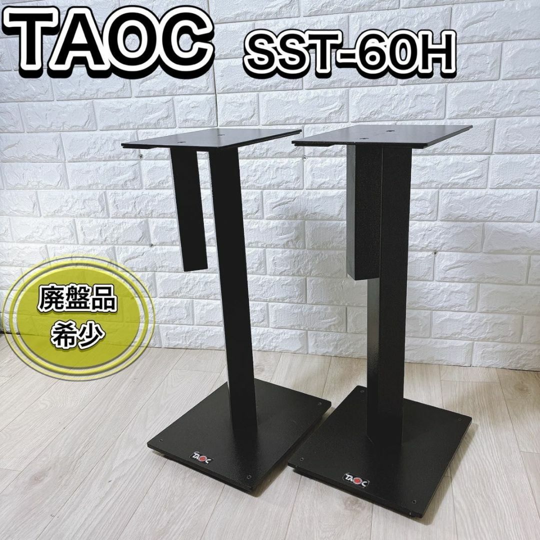TAOC タオック SST-60H スピーカースタンド ペア ブラック 廃盤 TAOC タオック SST-60H スピーカースタンド ペア ブラック 廃盤