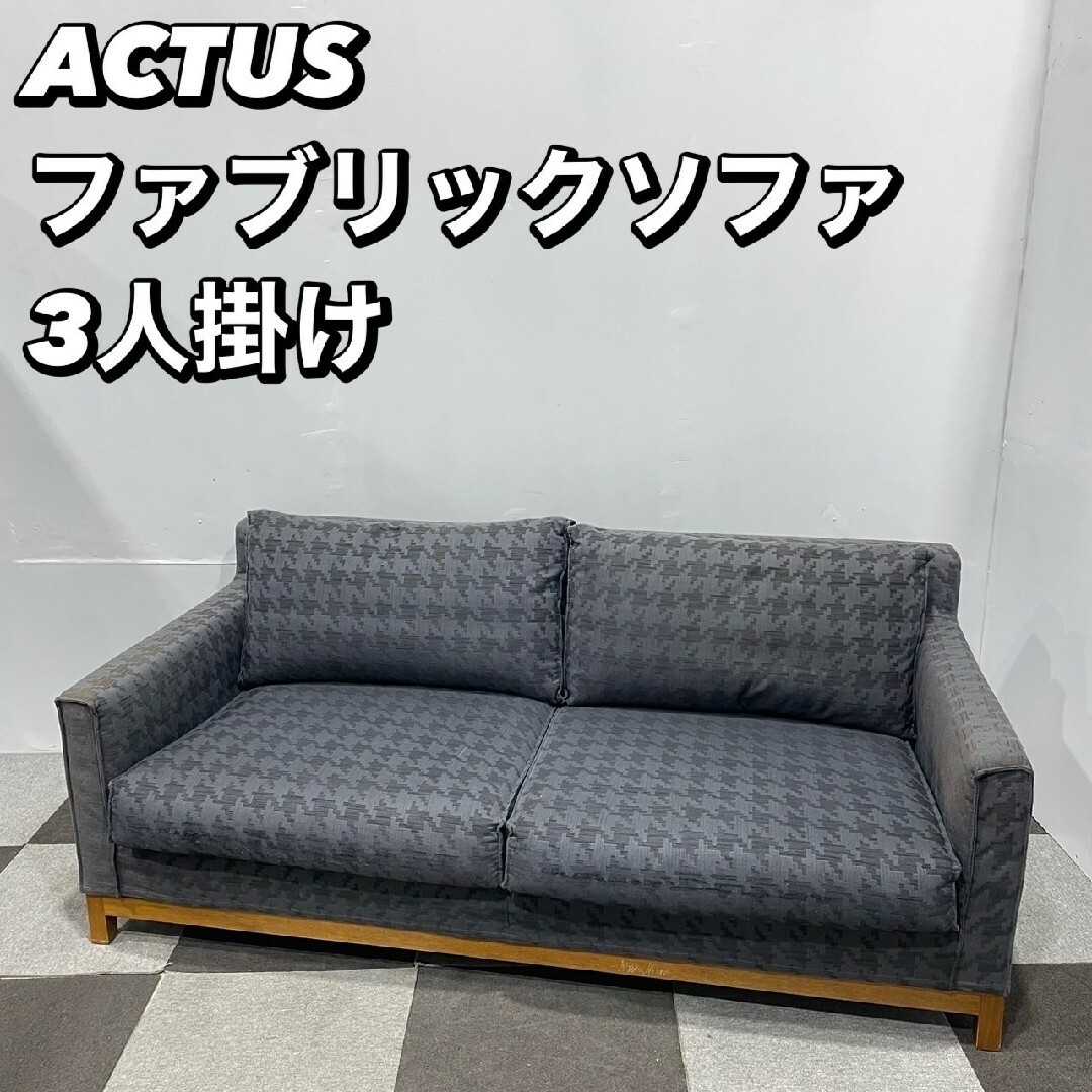 ACTUS - ACTUS ファブリック ソファ 千鳥柄 3人掛け 家具 ACTUS - ACTUS ファブリック ソファ 千鳥柄 3人掛け 家具