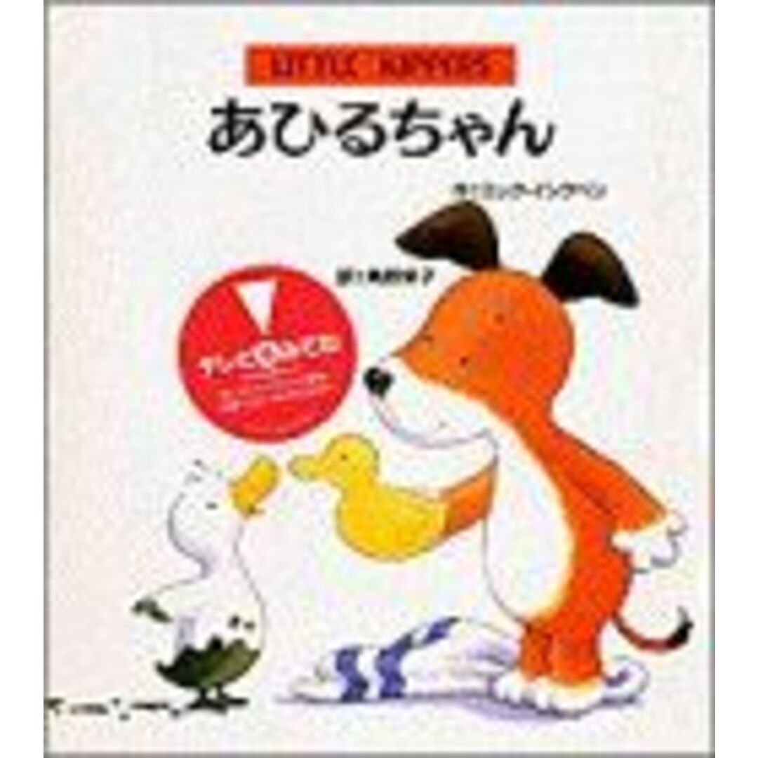 あひるちゃん (リトルキッパー絵本)
