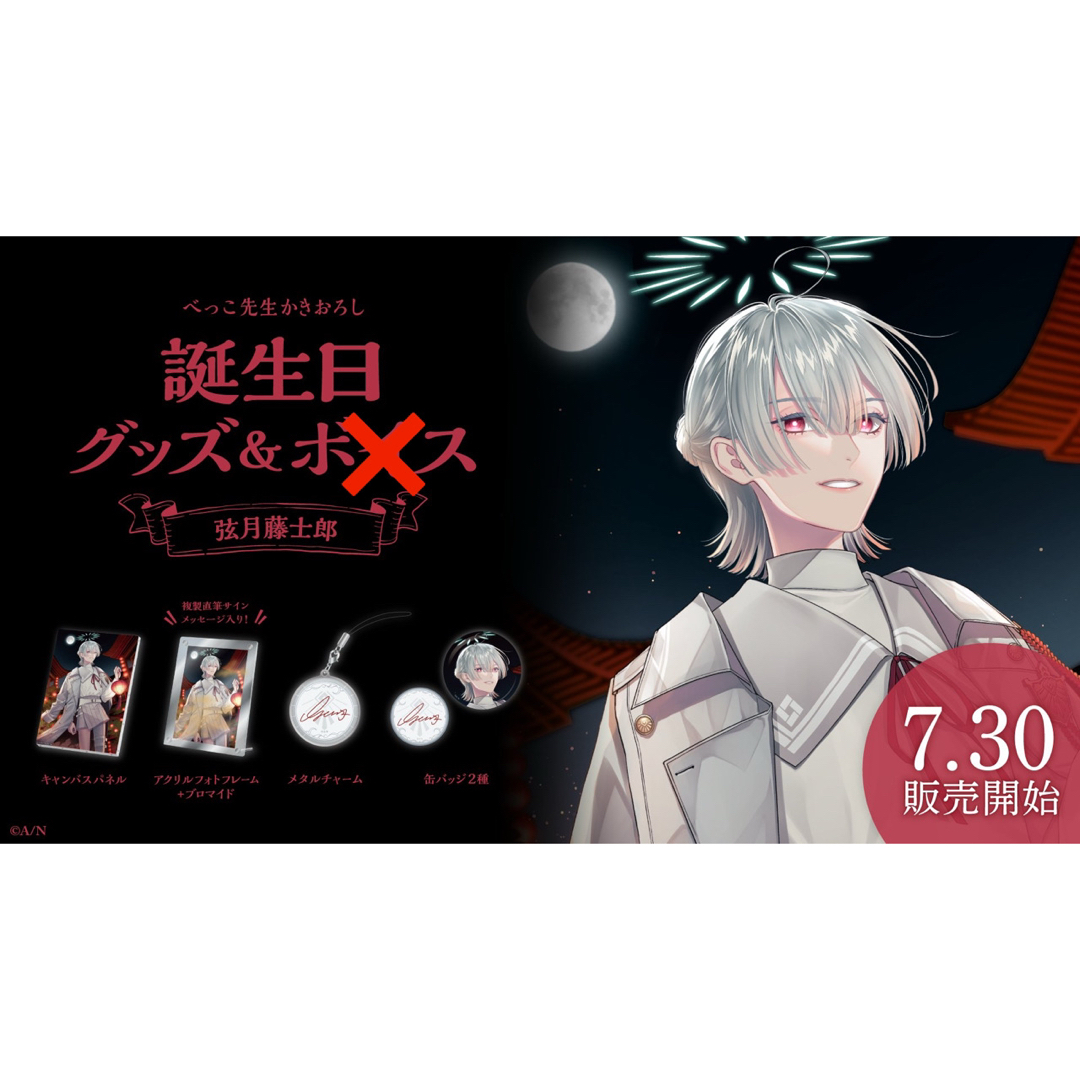 にじさんじ - にじさんじ 弦月藤士郎 誕生日 2023 フルセットの にじさんじ - にじさんじ 弦月藤士郎 誕生日 2023 フルセットの