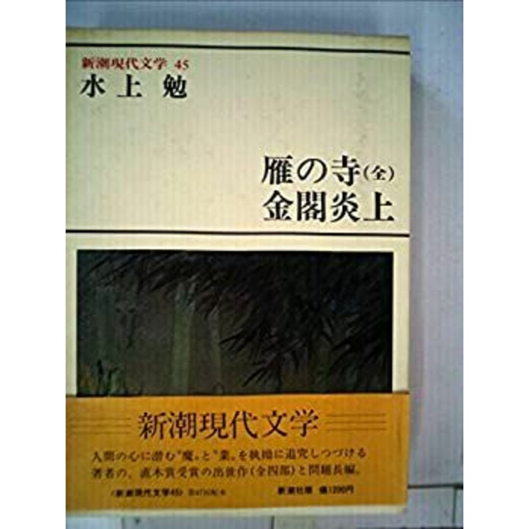 新潮現代文学 (45) 水上勉 雁の寺,金閣炎上 エンタメ/ホビーのエンタメ その他(その他)の商品写真