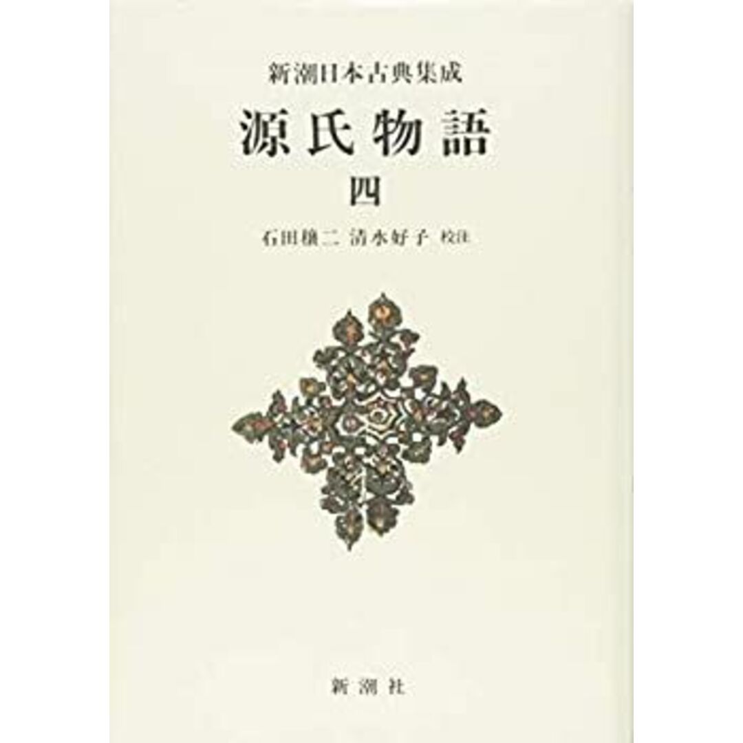 源氏物語 4 (新潮日本古典集成 新装版) エンタメ/ホビーのエンタメ その他(その他)の商品写真