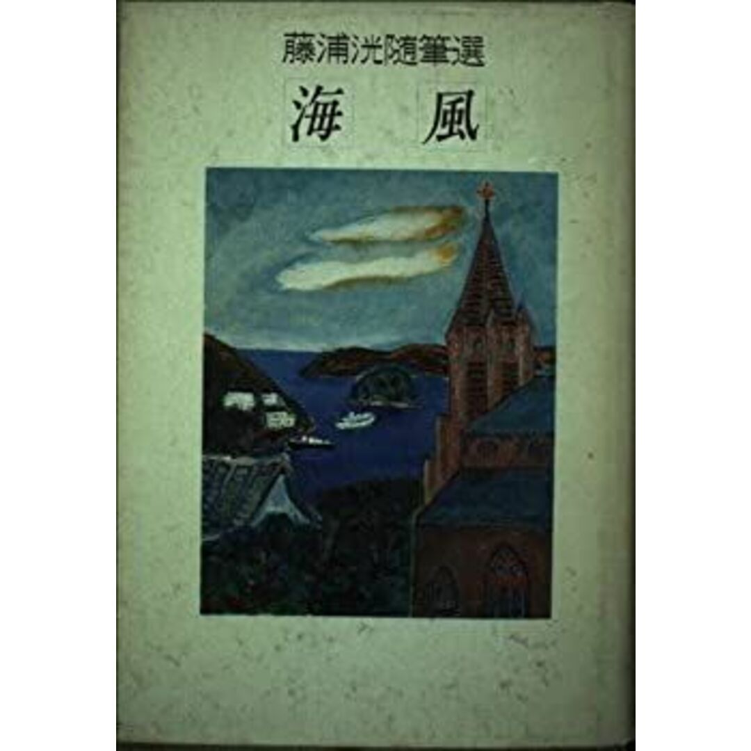 海風—藤浦洸随筆選 エンタメ/ホビーのエンタメ その他(その他)の商品写真