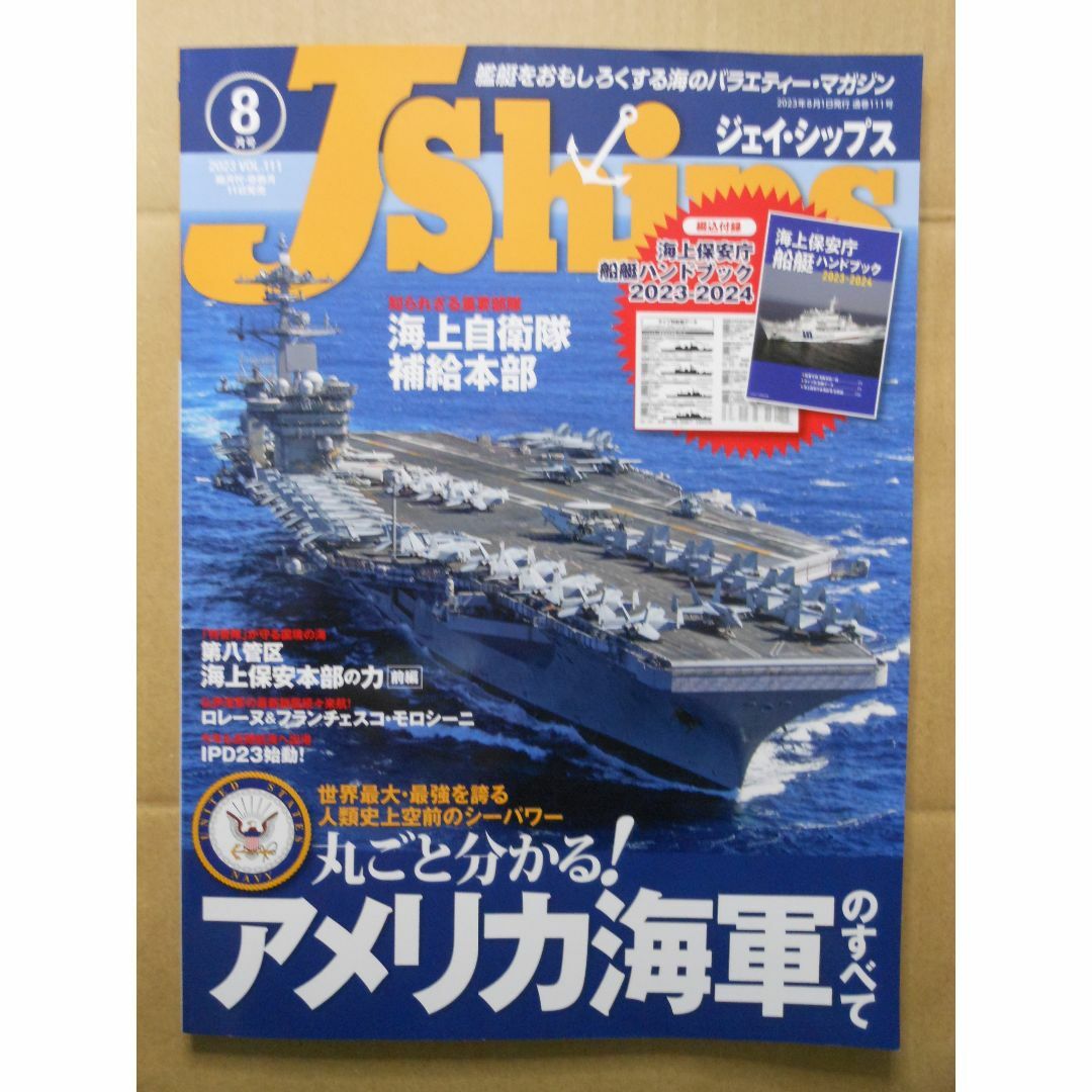 J Ships (ジェイ シップス) 2023年8月号 【特別付録】つき J Ships (ジェイ シップス) 2023年8月号 【特別付録】つき