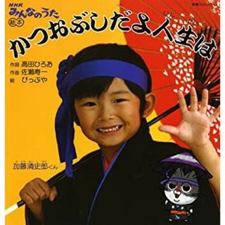 教養・文化シリーズ 「NHKみんなのうた」絵本 かつおぶしだよ人生は(その他)
