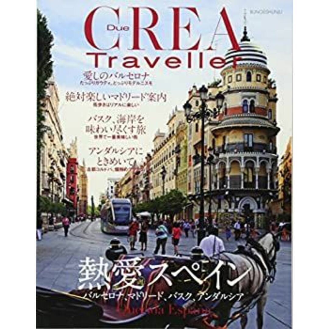 CREA Due Traveller「最愛スペイン」 エンタメ/ホビーのエンタメ その他(その他)の商品写真