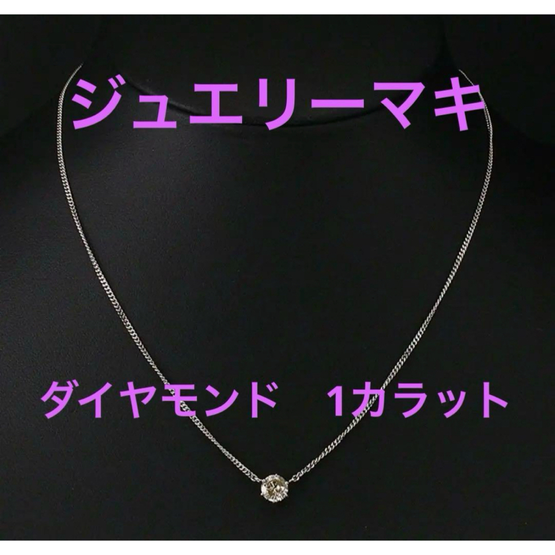 ジュエリーマキ - PT ダイヤモンド ネックレス 1カラット ジュエリーマキ - PT ダイヤモンド ネックレス 1カラット