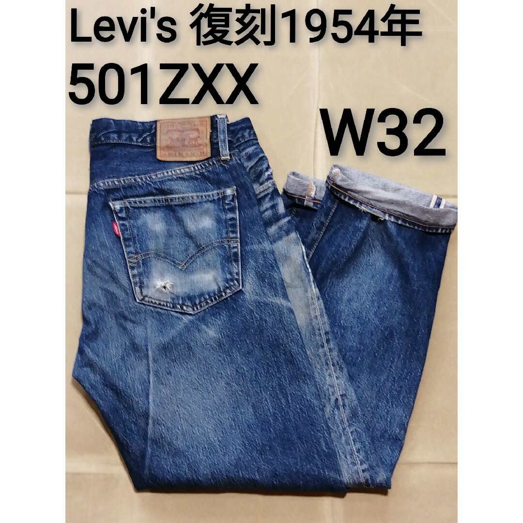 Levi's - Levi's 復刻1954年 501ZXX W32L34の通販 by メンズ服2L Levi's - Levi's 復刻1954年 501ZXX W32L34の通販 by メンズ服2L
