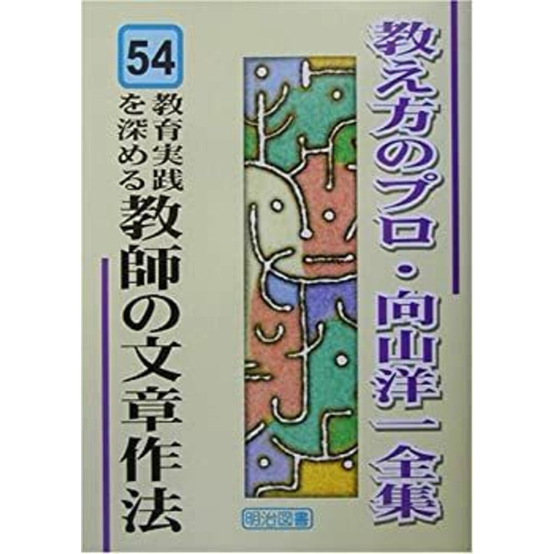 教育実践を深める教師の文章作法 (教え方のプロ・向山洋一全集 54) エンタメ/ホビーのエンタメ その他(その他)の商品写真