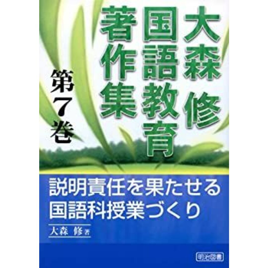 即納!最大半額! 大森修国語教育著作集〈第7巻〉説明責任を果たせる国語科授業づくり 人文+社会