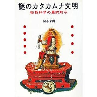 謎のカタカムナ文明—秘教科学の最終黙示(その他)