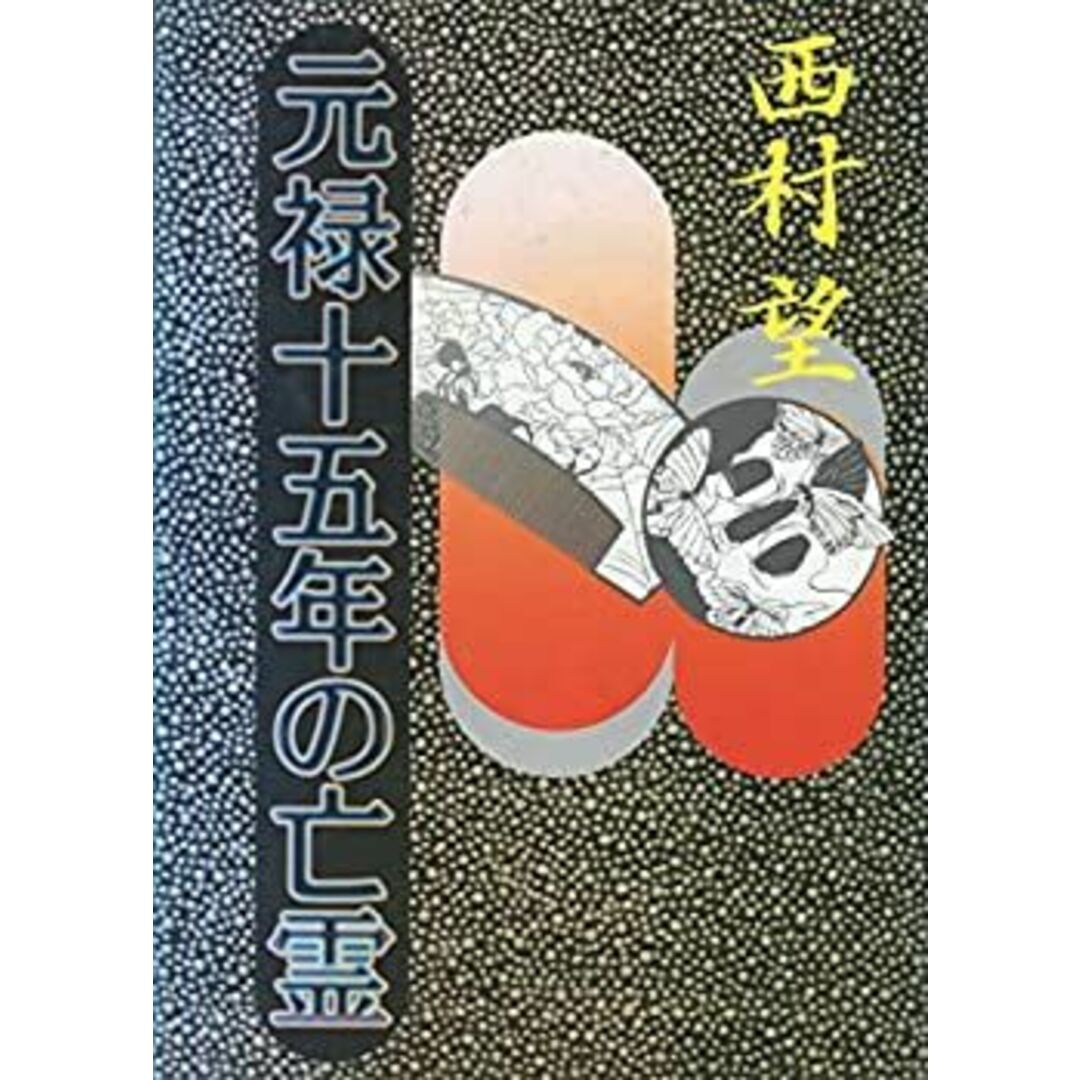元禄十五年の亡霊 エンタメ/ホビーのエンタメ その他(その他)の商品写真