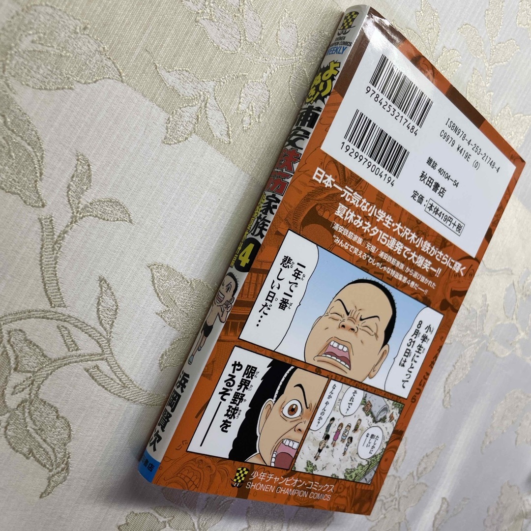 秋田書店 - よりぬき!浦安鉄筋家族 4巻 浜岡賢次 小鉄 夏休み 秋田書店 - よりぬき!浦安鉄筋家族 4巻 浜岡賢次 小鉄 夏休み