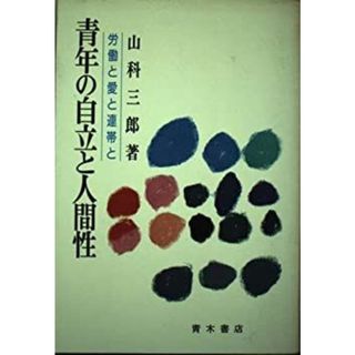 青年の自立と人間性—労働と愛と連帯と(その他)
