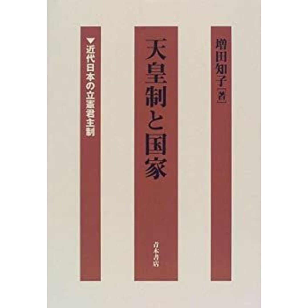 天皇制と国家—近代日本の立憲君主制 エンタメ/ホビーのエンタメ その他(その他)の商品写真