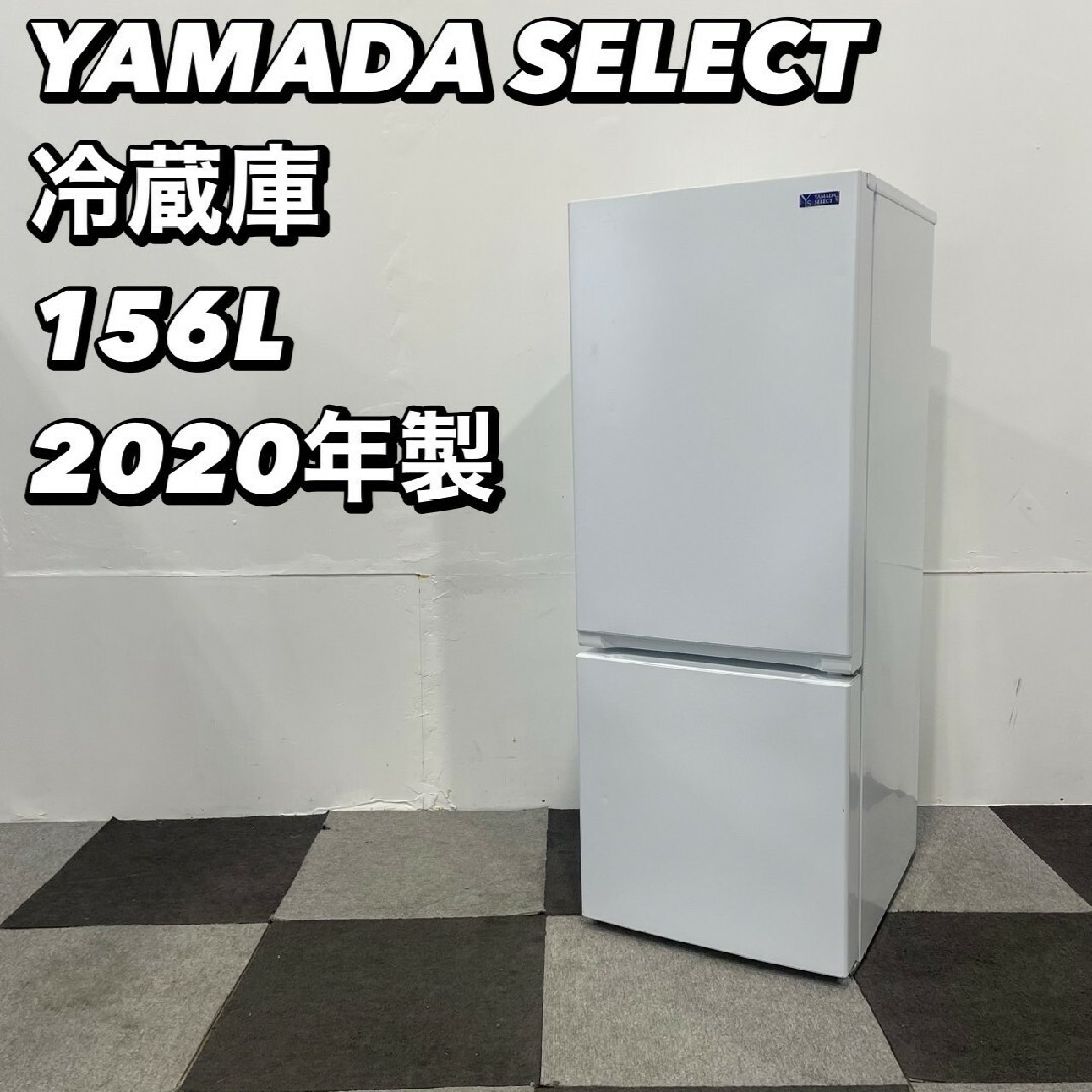 ヤマダセレクト 冷蔵庫 YRZ-F15G1 156L 2020 家具Ap2116の通販 ヤマダセレクト 冷蔵庫 YRZ-F15G1 156L 2020 家具Ap2116の通販