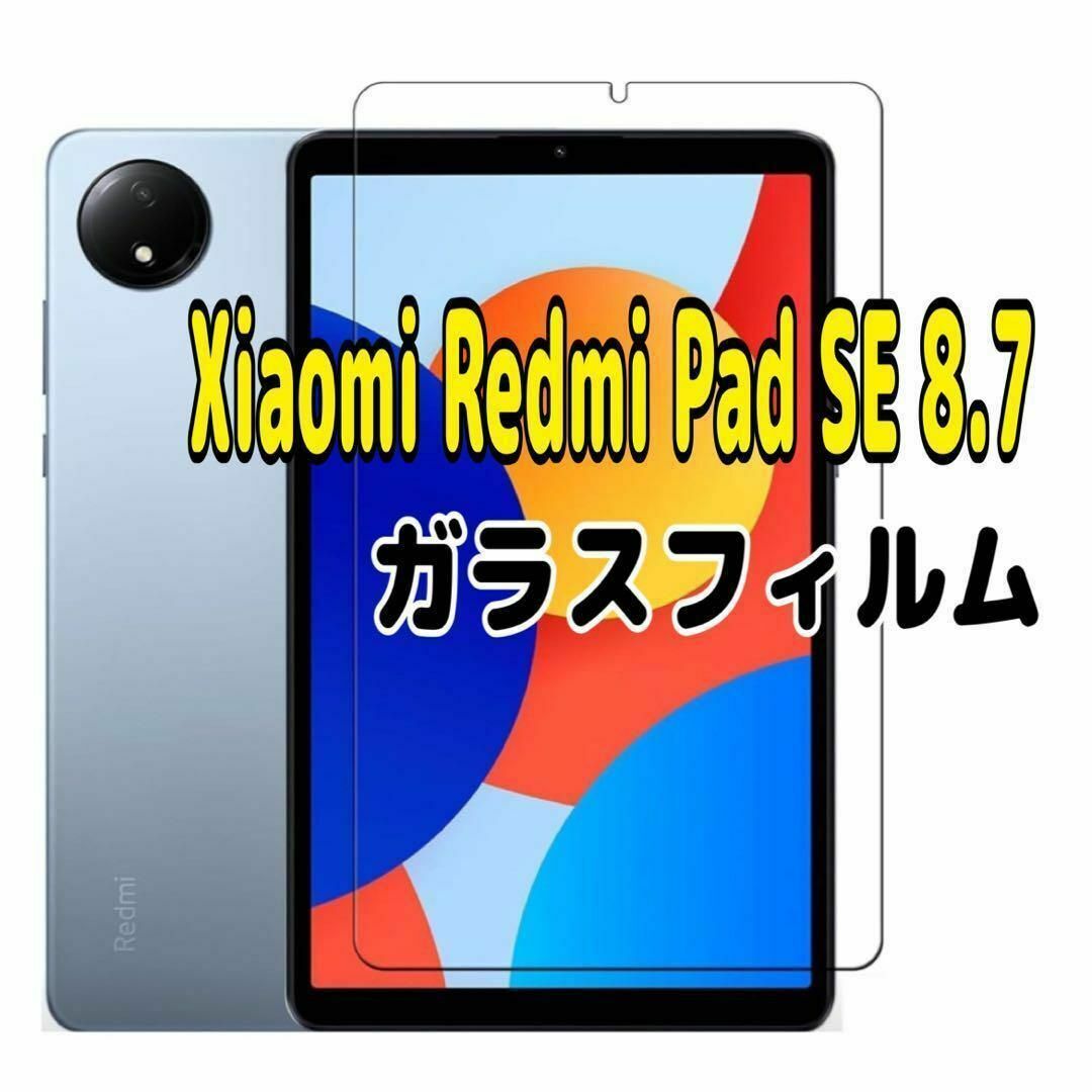 Xiaomi Redmi Pad SE 8.7 強化 ガラスフィルムの通販 by 鍋 Xiaomi Redmi Pad SE 8.7 強化 ガラスフィルムの通販 by 鍋
