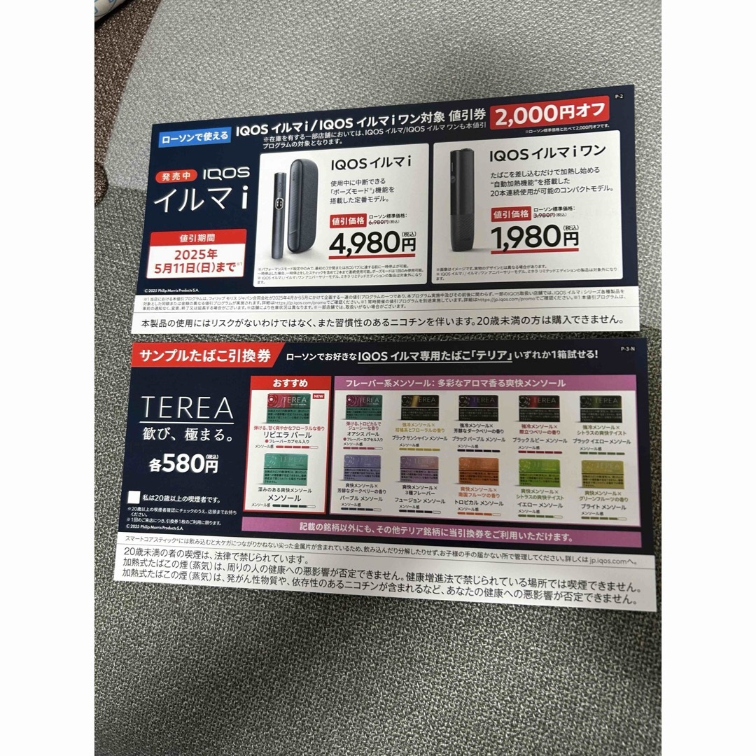 IQOSイルマi サンプルタバコ引換券【1個】&本体2000円オフ値引券 チケットの優待券/割引券(その他)の商品写真