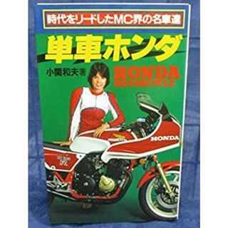 単車ホンダ—時代をリードしたMC界の名車達(その他)