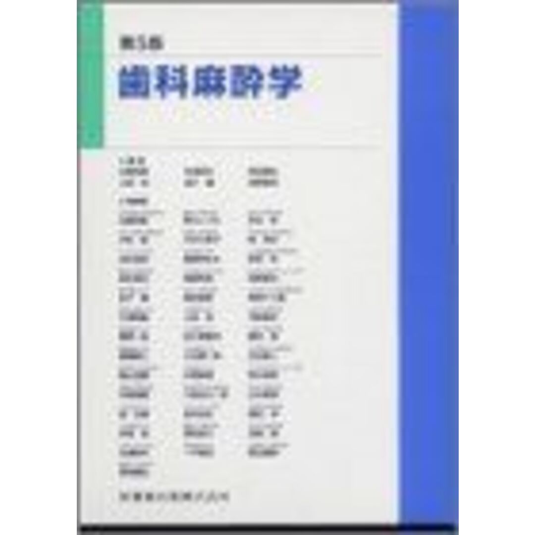 歯科麻酔学 エンタメ/ホビーのエンタメ その他(その他)の商品写真
